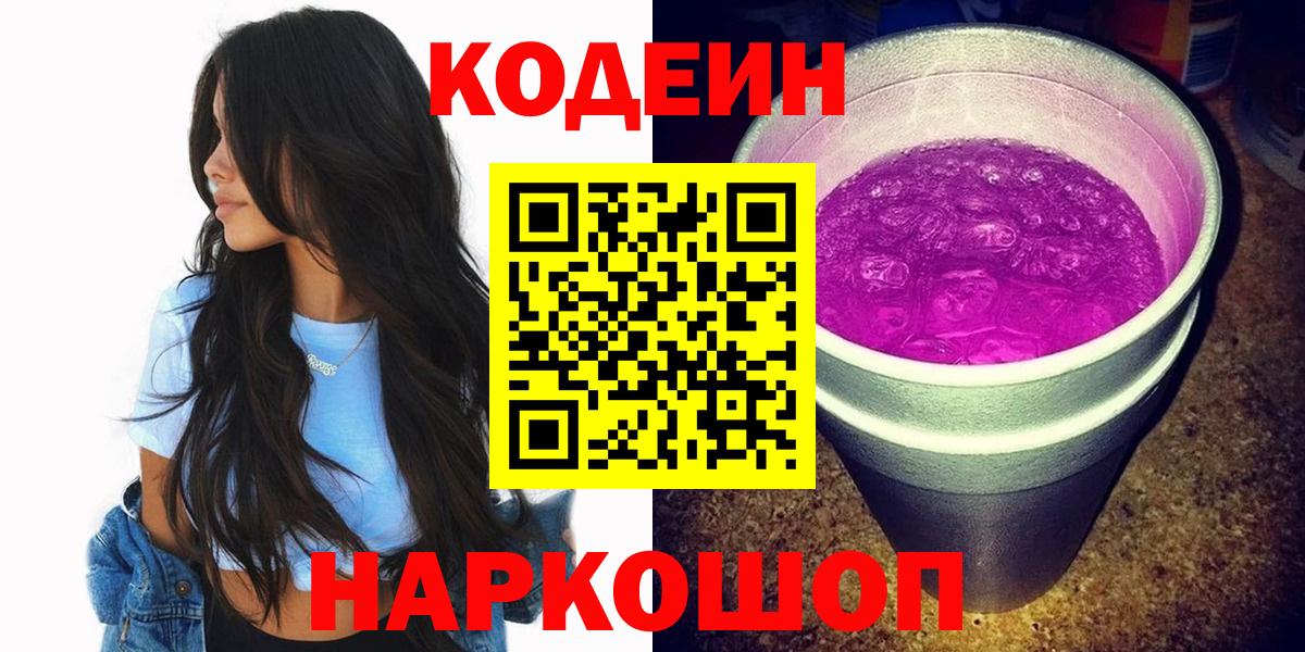 Кодеин Purple Drank  Кодеиновый сироп Lean Purple Drank  Вход с VPN  Краснокаменск 